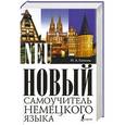 russische bücher: Н.А. Ганина - Новый самоучитель немецкого языка