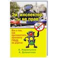 russische bücher: А.Довлатова, А. Нариньяни - Эй, инспектор, ты не прав! Все о том, как противостоять произволу ГИБДД на дорогах