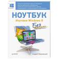 Ноутбук без напряга. Изучаем Windows 8