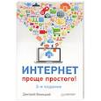 russische bücher: Дмитрий Виницкий - Интернет – проще простого!