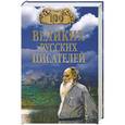 russische bücher: Ломов В.М. - 100 великих руссих писателей