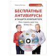 russische bücher: Марина Виннер - Бесплатные антивирусы и защита компьютера без страха для тех, кому за... (+DVD)