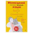 Немецкий язык. Время грамматики. Пособие для эффективного изучения и тренировки грамматики для младших школьников