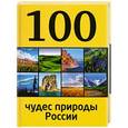 russische bücher: Андрей Гальчук - 100 чудес природы России