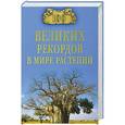 russische bücher: Бернацкий А.С. - 100 великих рекордов в мире растений
