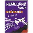 russische bücher: Лазарева Е.И. - Немецкий язык за 3 часа в полете