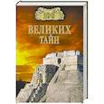 russische bücher: Низовский А.Ю. - 100 великих тайн