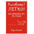 russische bücher: Марк Линлей - Рисовать? Легко! Как нарисовать все, что угодно