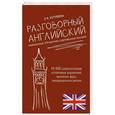 russische bücher: Кутумина О. - Разговорный английский. Уникальный справочник современной лексики