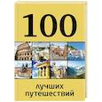 russische bücher: Андрушкевич Юрий Петрович - 100 лучших путешествий