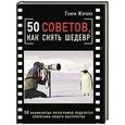 russische bücher: Генри Кэролл - 50 советов, как снять шедевр