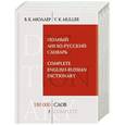 russische bücher: В.К. Мюллер - Полный англо-русский словарь. 180 000 слов и выражений
