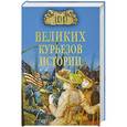 russische bücher: Веденеев В.В. - 100 великих курьезов истории