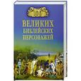 russische bücher: Рыжов К.В. - 100 великих библейских персонажей