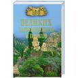 russische bücher: Юдина Н.А. - 100 великих заповедников и парков