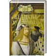 russische bücher: Самин Д.К. - 100 великих художников