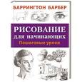 russische bücher: Баррингтон Барбер - Рисование для начинающих. Пошаговые уроки