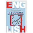 russische bücher: Н.Б. Караванова - Английский для русских в правилах и упражнениях