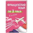 russische bücher: Покровская М.Е., Покровская О.С. - Французский язык за 3 часа в полёте