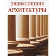russische bücher: Буссальи М. - Энциклопедия архитектуры