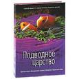 russische bücher: Анджело Моджетта - Подводное царство