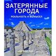 russische bücher: Леви Джоэл - Затерянные города. Реальность и вымысел