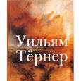 russische bücher: Мосейченко А.Е. - Уильям Тернер