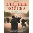 russische bücher: Коуторн Н. - ЭЛИТНЫЕ ВОЙСКА с древнейших времен до наших дней