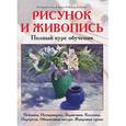 russische bücher: Сайдевей Ян - Рисунок и живопись. Полный курс обучения