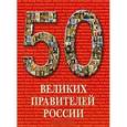 russische bücher: Пантилеева А.И. - 50 великих правителей России