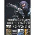 russische bücher: Шульц Вальтер - Энциклопедия огнестрельного оружия. 1000 видов