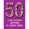 russische bücher: Пантилеева А.И. - 50 Самые красивые дворцы и замки мира