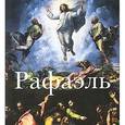 russische bücher: Яковлева Н.К. - Рафаэль