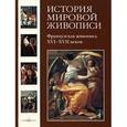 russische bücher: Васильева Н.Г. - История мировой живописи. Французская живопись XVI- XVII веков