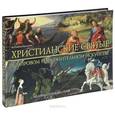 russische bücher: Сантамброджио Д. - Христианские святые в мировом изобразительном искусстве