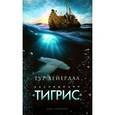 russische bücher: Хейердал Т. - Экспедиция "Тигрис"