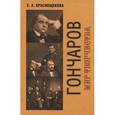 russische bücher: Краснощекова Е.А. - Гончаров. Мир творчества