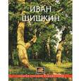 russische bücher: Шумаков Л. - Иван Шишкин