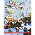 russische bücher: Сост. Шумаков Л. - Борис Кустодиев