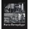 russische bücher: Балабнев В. - Париж–Петербург