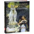 russische bücher: Нестерова Е.В. - Идеальное искусство