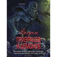 russische bücher: Томпсон К. - Рисуем призраков и демонов