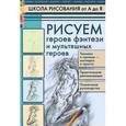 russische bücher: Марковская А.  - Рисуем героев фэнтези и мультяшных героев