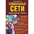 russische bücher: Холмогоров В. - Социальные сети. Добавь интернет в друзья