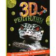 russische bücher: Старк Джон Х. - Рептилии 3D