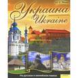 russische bücher: Ивченко А. - Украина. Ukraine