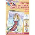 russische bücher: Марковская А.  - Рисуем фей, драконов, ангелов, эльфов