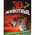 russische bücher: Старк Джон Х. - Животные 3D