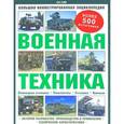 russische bücher: Уэйр П. - Военная техника. Большая иллюстрированная энциклопедия
