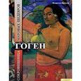 russische bücher: Никозия Ф. - Гоген. Сокровищница мировых шедевров